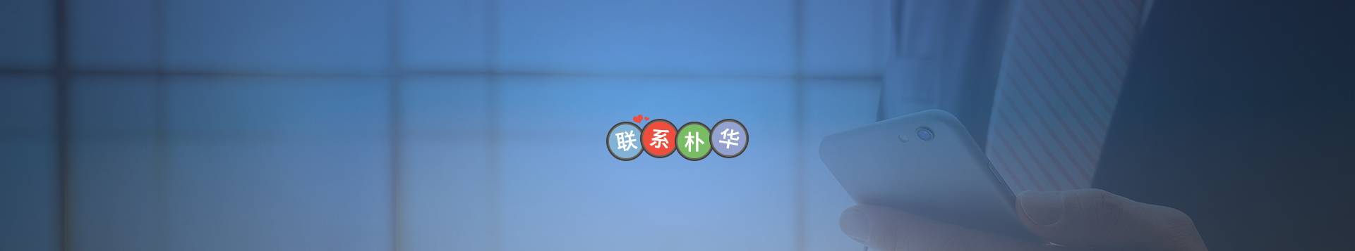联系朴华
