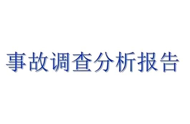 粉尘处理设备事故调查报告分析